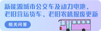 新能源城市公交車及動力電池、老舊營運貨車、老舊農機報廢更新