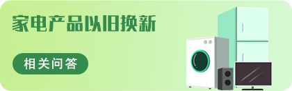 家電產品以舊換新