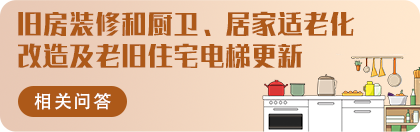 舊房裝修和廚衛、居家適老化改造及老舊住宅電梯更新