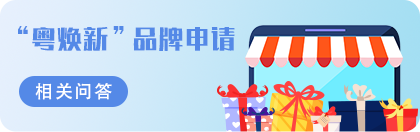 “粵煥新”品牌申請