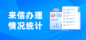 來信辦理情況統(tǒng)計