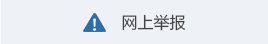 網(wǎng)上舉報(bào)