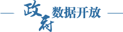 政府數據開放