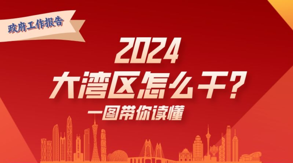 2024年，大灣區(qū)怎么干？一圖讀懂→
