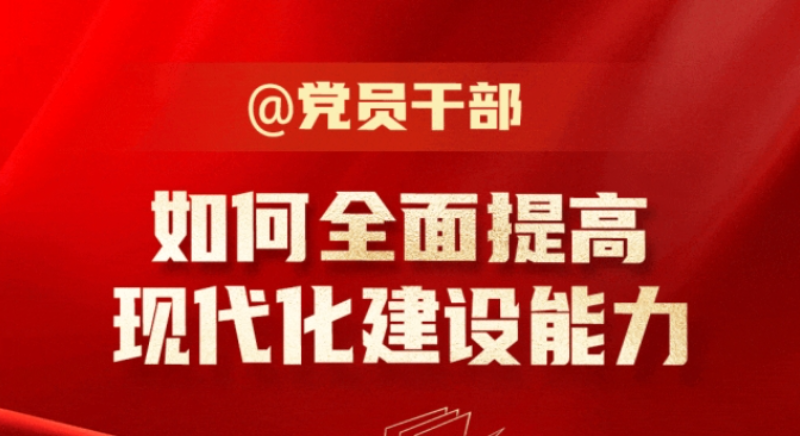 @黨員干部 如何全面提高現代化建設能力？