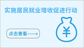 實施居民就業增收促進行動