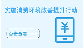 實施消費環境改善提升行動