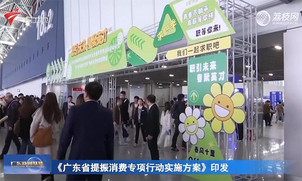 《廣東省提振消費專項行動實施方案》印發