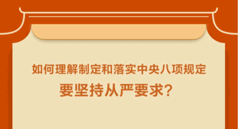 如何理解制定和落實中央八項規定要堅持從嚴要求？