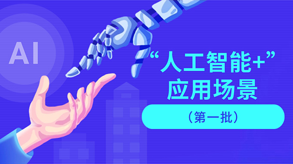 廣東省人工智能與機器人產業創新發展工作領導小組辦公室關于發布“人工智能+”應用場景（第一批）的通知