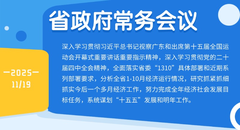 孟凡利主持召開省政府常務會議切實增強責任感使命感緊迫感 緊盯努力完成全年目標任務扎實工作 系統謀劃“十五五”發展和明年工作