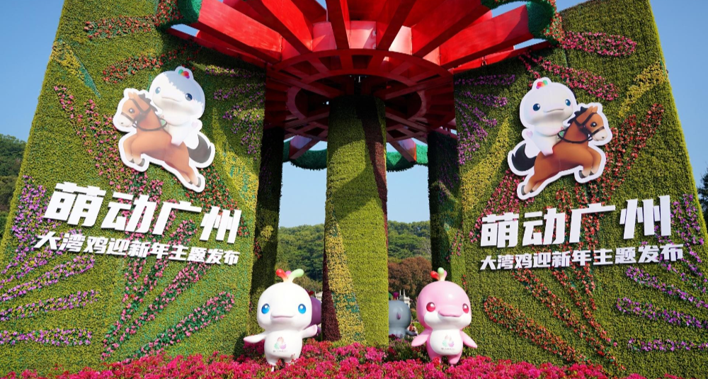 “萌動廣州 ‘大灣雞’迎新年”主題發(fā)布儀式舉行