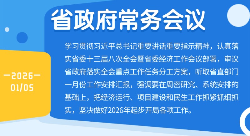孟凡利主持召開省政府常務會議認真落實省委全會暨省委經濟工作會議精神 真抓實干 只爭朝夕 全力爭取2026年“開門好”
