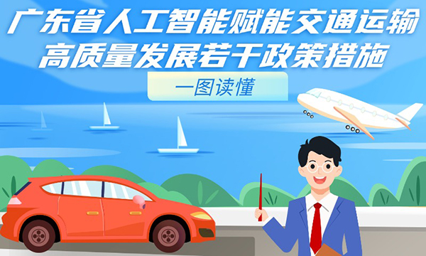一圖讀懂廣東省人工智能賦能交通運(yùn)輸高質(zhì)量發(fā)展若干政策措施