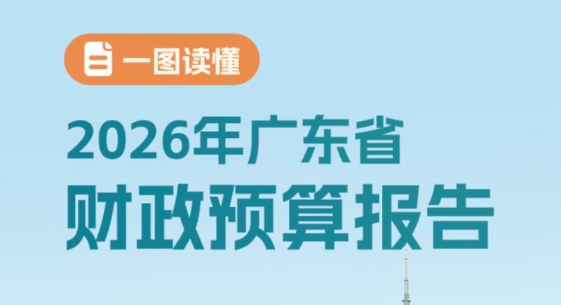 一圖讀懂2026年廣東省財政預算報告