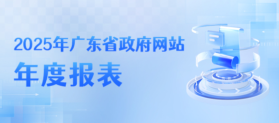 2025年廣東省政府網(wǎng)站年度報(bào)表