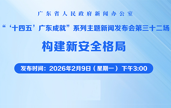 “十四五”廣東成就：構(gòu)建新安全格局新聞發(fā)布會(huì)