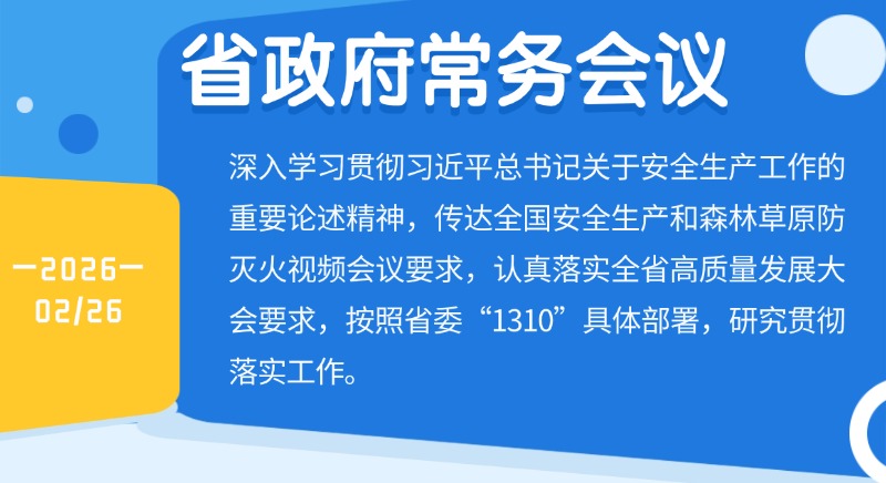 孟凡利主持召開省政府黨組會議、常務會議強調抓緊抓細抓實安全生產和森林防滅火工作 認真落實全省高質量發展大會部署要求