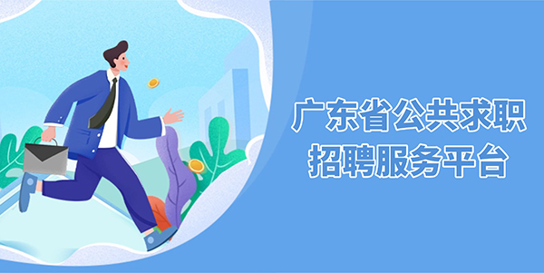 廣東省公共求職招聘服務(wù)平臺(tái)