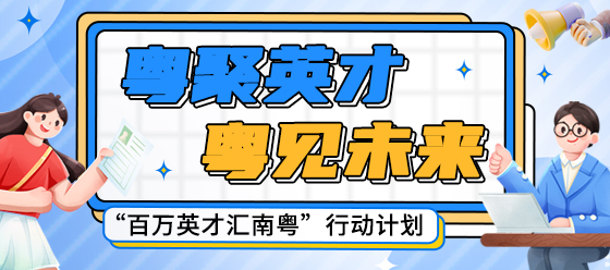 “百萬(wàn)英才匯南粵”行動(dòng)計(jì)劃