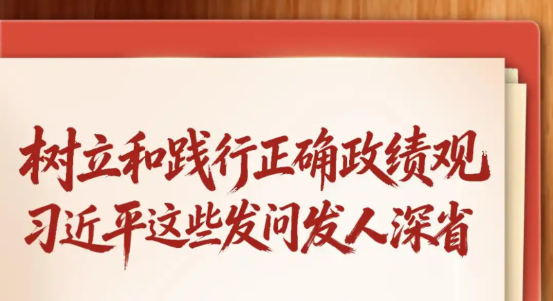 樹立和踐行正確政績觀，習近平這些發問發人深省