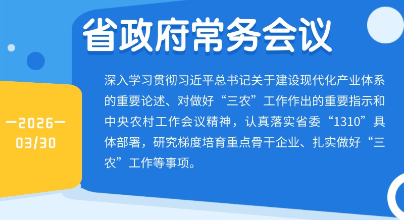 孟凡利主持召開省政府黨組會(huì)議、常務(wù)會(huì)議強(qiáng)調(diào) 加強(qiáng)重點(diǎn)骨干企業(yè)梯度培育 加快構(gòu)建更加強(qiáng)大的現(xiàn)代化產(chǎn)業(yè)體系