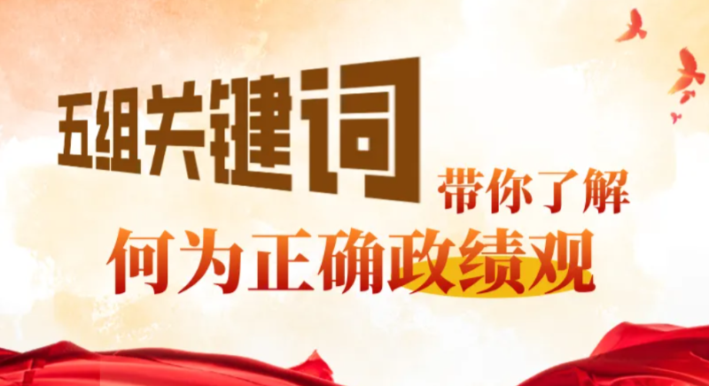 五組關鍵詞帶你了解何為正確政績觀