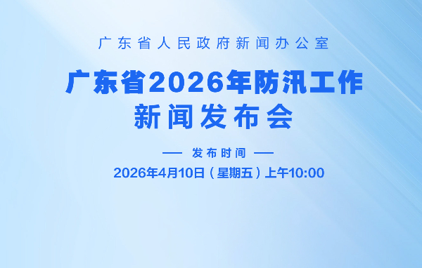廣東省2026年防汛工作新聞發(fā)布會(huì)