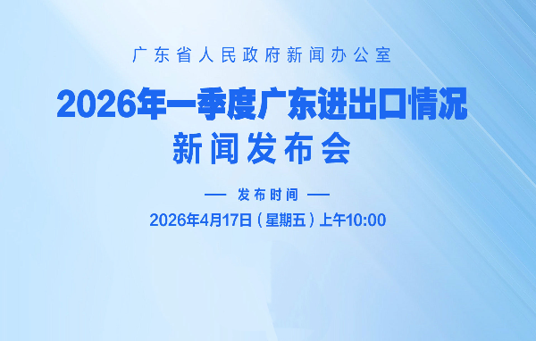 2026年一季度廣東進出口情況新聞發布會