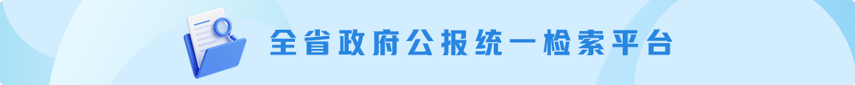 全省政府公報(bào)統(tǒng)一檢索平臺(tái) 全省政府公報(bào)統(tǒng)一檢索平臺(tái)